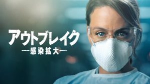 「アウトブレイク 感染拡大」コロナを予言した海外ドラマと話題!しかし‥コロナより気になる事が…