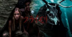 「クライモリ」おいおいおい、あの人気B級ホラーシリーズが再起動されて帰ってきたぞ!