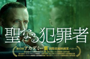 「聖なる犯罪者」ポーランドで起こった実話事件‥意外にも心に響く映画でした。