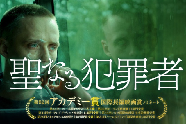 「聖なる犯罪者」ポーランドで起こった実話事件‥意外にも心に響く映画でした。