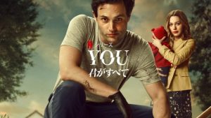 「YOU 君がすべて」シーズン3は最高の出来栄え！Netflixオススメのドラマです。