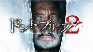 「ドント・ブリーズ2」あの恐怖のスポイト老人が帰ってきた…。