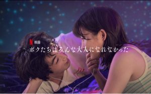 「ボクたちはみんな大人になれなかった」映画、あらすじ、伊藤沙莉の濡れ場に驚き!、海外の評価