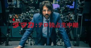 「ダマカ: テロ独占生中継」韓国映画のリメイク!あらすじ&ネタバレ、海外の評価!