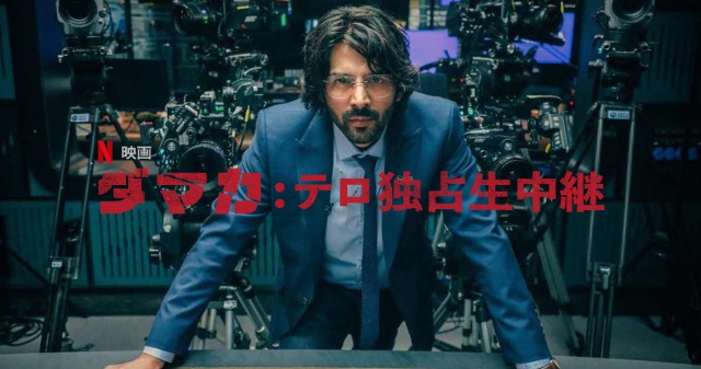 「ダマカ: テロ独占生中継」韓国映画のリメイク！あらすじ＆ネタバレ、海外の評価！