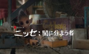「ニッセ: 闇に住まう者」デンマークの妖精が可愛い‥いやいやマジで怖い!Netflixオリジナルドラマに注目!