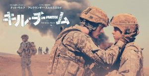 「キル・チーム」実話!アフガニスタンの米兵による民間人殺人事件を映画化!