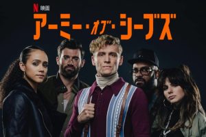 「アーミー・オブ・シーブズ」続編、前日譚!グウェンを演じたナタリー・エマニュエルに注目!