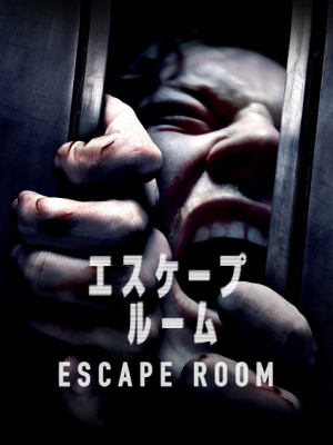 エスケープ・ルーム