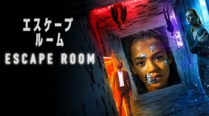 「エスケープ・ルーム」続編もある!賞金がかかったデス・ゲーム‥ありがちだけど~これ案外面白い!