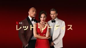 「レッド・ノーティス」ワイルド スピード?あらすじ&ネタバレ、海外の評価