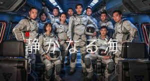 「静かなる海」月の水が人類を救う?それとも滅ぼす?あらすじ&ネタバレ、海外の評価