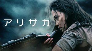 「アリサカ」題名の意味は‥旧日本軍の有坂銃！ネタバレ、海外の評価