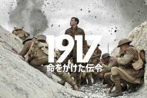「1917 命をかけた伝令」実話を映画！でもワンカットじゃない‥！？