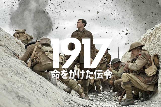 「1917 命をかけた伝令」実話を映画！でもワンカットじゃない‥！？