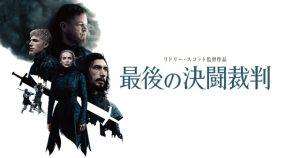 「最後の決闘裁判」実話、海外の評価、ジョディ・カマーの演技がマジ最高～！