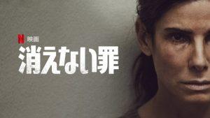 「消えない罪」あらすじ&ネタバレ、海外の評価、ラストに明かされる衝撃の真実とは‥