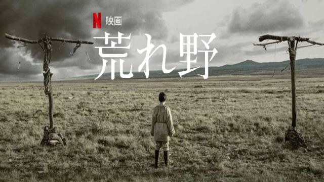 「荒れ野」恐怖を糧にする怪物の正体は！？Netflixで怖そうなスペイン映画が配信されますよ～。
