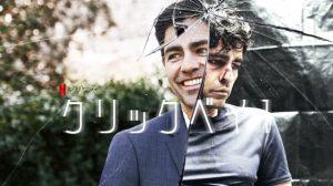 「クリックベイト」犯人は100％予測不能！このNetflixドラマはオススメです！！