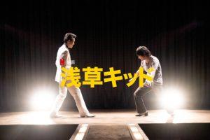 「浅草キッド」ビートたけしの実話!柳楽優弥が熱演!海外の評価も!