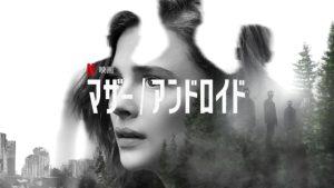 「マザー/アンドロイド」クロエ・グレース・モレッツが Netflix映画に！？アンドロイドが人間に反旗を翻す世紀末映画！