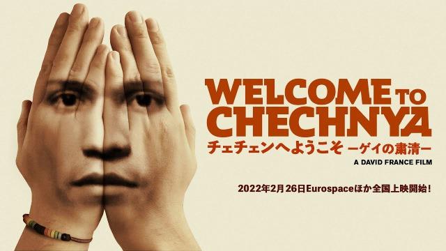 「チェチェンへようこそーゲイの粛清ー」MadeGood.filmsさんのオンライン試写会で観てみました。