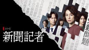 「新聞記者」Netflixが実話・森友学園問題をドラマ化!あらすじ&ネタバレ
