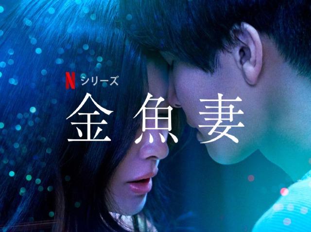 「金魚妻」Netflixで篠原涼子のエロい不倫ドラマが!?キャスト、海外の評価
