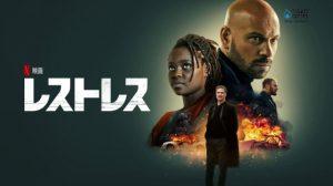 「レストレス」Netflix、キャスト、あらすじ＆ネタバレ、海外の評価