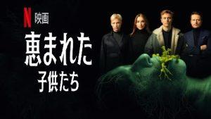 「恵まれた子供たち」3Pシーンが‥あらすじ＆ネタバレ、海外の評価