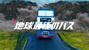「地球最後のバス」案外面白そうなNetflixドラマ、キャスト、海外の評価も!