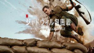 「ジャドヴィル包囲戦 6日間の戦い」実話！あらすじ＆ネタバレ、海外の評価