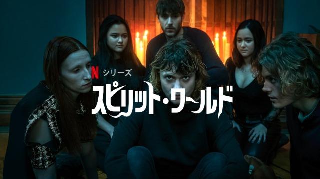 「スピリット・ワールド」Netflix これ観たい！悪魔と戦う人間たち…のファンタジードラマ！