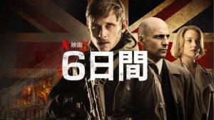 「６日間」Netflix、実話！駐英イラン大使館占拠事件を映画化！