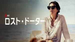 「ロスト・ドーター」ネタバレ、あらすじ、感想、海外の評価も！