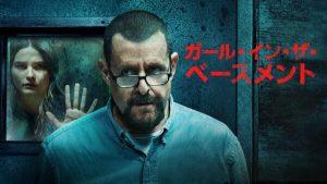 「ガール・イン・ザ・ベースメント」の実話事件フリッツル事件とは…海外の評価も！