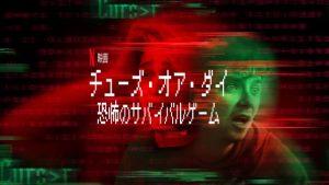 「チューズ・オア・ダイ: 恐怖のサバイバルゲーム」あらすじ、ネタバレ、感想、海外の評価も！