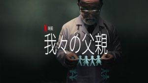「我々の父親」マジでやばい実話を‥ジェイソン・ブラムがNetflixドキュメンタリーで作りました。