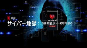 「サイバー地獄: n番部屋 ネット犯罪を暴く」韓国実話事件・n番部屋事件とは‥？