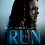映画「RUN/ラン」元ネタ実話事件は代理ミュンヒハウゼン症候群のあの事件…