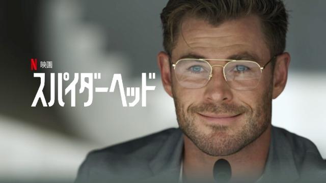 「スパイダーヘッド」Netflix映画、ネタバレ、あらすじ、海外の評価