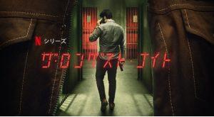 「ザ・ロンゲスト・ナイト」あらすじ、ネタバレ、海外の評価も！