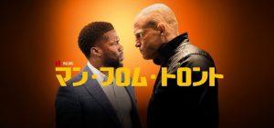 「マン・フロム・トロント」山下智久(山P)が！？海外の評価とレビューも！