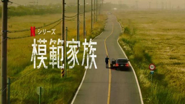 「模範家族」Netflix韓国ドラマ、あらすじ、ネタバレ、海外の評価とレビュー!