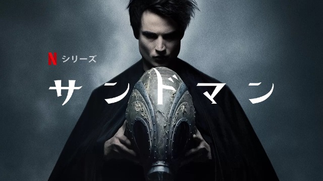 「サンドマン」Netflixドラマ、あらすじ、ネタバレ、海外の評価とレビュー!