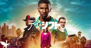 「デイ・シフト」Netflix、あらすじ、ネタバレ、海外の評価とレビュー！