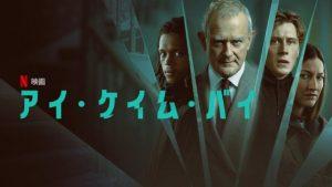 「アイ・ケイム・バイ」あらすじ、ネタバレ、海外の評価とレビュー！