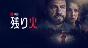 「残り火」Netflix、中年夫婦には興味深い！海外の評価とレビュー！
