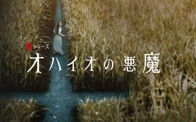 「オハイオの悪魔」あらすじ、ネタバレ、海外の評価とレビュー！