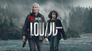 「LOU/ルー」Netflix あらすじ、ネタバレ、海外の評価とレビュー！